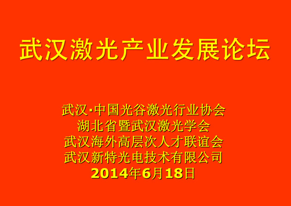 武漢激光產業發展論壇在新特光電工業園舉行