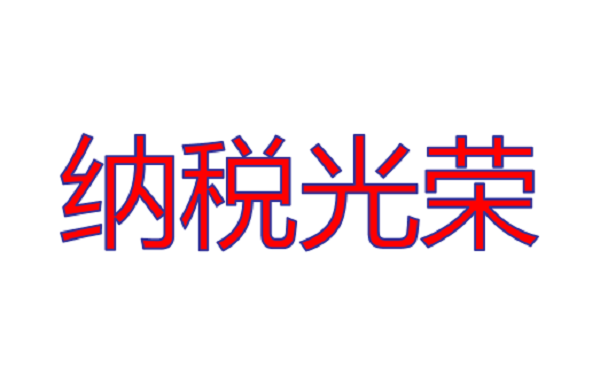 公司被評為2018年度納稅信用A級企業