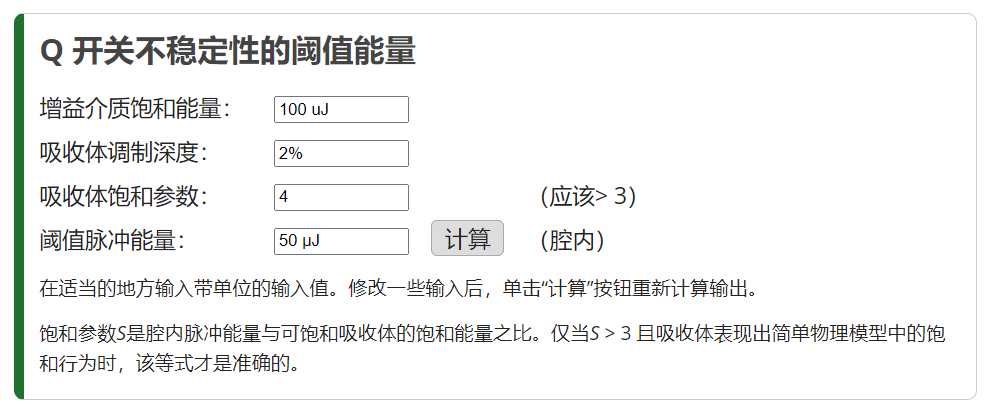 Q 開關不穩定性的閾值能量